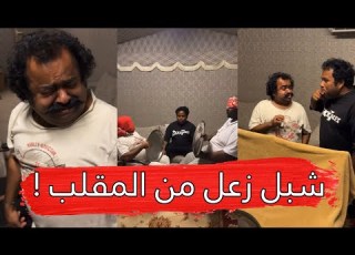  مايد الانصاري 472 اقوى مقلب في شبل و زعل