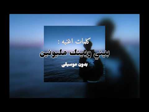 كلمات اغنيه بيني وبينك مليونين بدون موسيقى