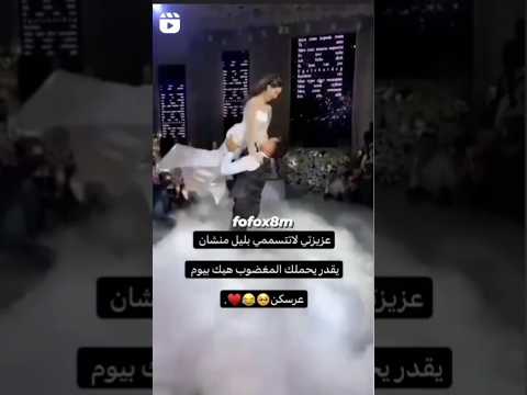 العريس شال العروسه ولف بيها