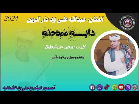 جديد الفنان عبدالله علي ود دار الزين 2024دابا ممتحنه لاتنسو الاشتراك في القناة ليصلكم كل جديد جديد الفنان عبدالله علي ود دار الزين 2024دابا ممتحنه لاتنسو الاشتراك في القناة ليصلكم كل جديد