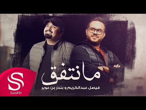 مانتفق فيصل عبدالكريم بندر بن عوير حصريا 2021