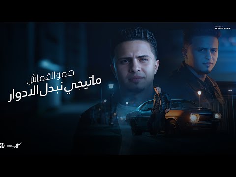 ماتيجي نبدل الادوار هكون ويلك واخون سرك حمو القماش Hamo ElQmash Nbadl Eladwar Official Music2026