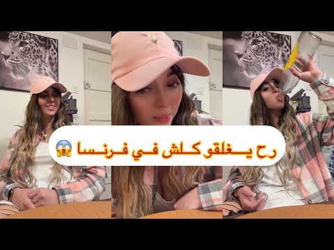 كلشي راح يبلع في فرنسا راح نرجعو كيما وقت الكوفيد