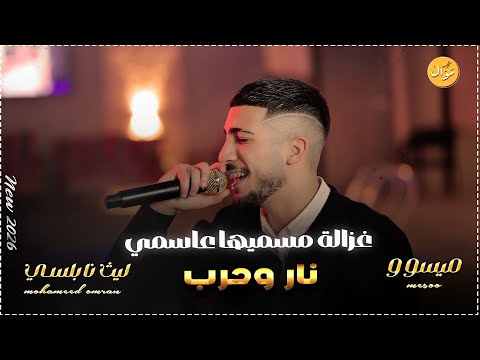 غزاله مسميها عأسمي نار وحرب كل البشر ضدي يا دنيا ما بدي مال تعا يا حبيبي خدني وروح ليث النابلسي غزاله مسميها عأسمي نار وحرب كل البشر ضدي يا دنيا ما بدي مال تعا يا حبيبي خدني وروح ليث النابلسي