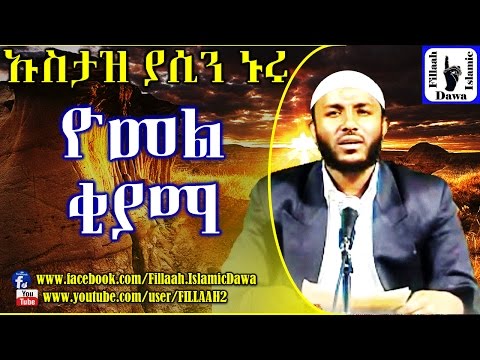 ዮመል ቂያማ በተወዳጁ ኡስታዝ ያሲን ኑሩ Ustaz Yasin Nuru ዮመል ቂያማ በተወዳጁ ኡስታዝ ያሲን ኑሩ Ustaz Yasin Nuru