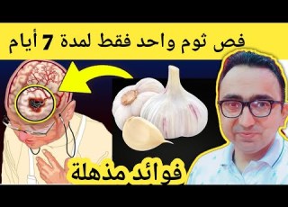 ماذا يحدث عند تناول فص ثوم واحد يومي ا لمدة 7 أيام ليس كما تظن