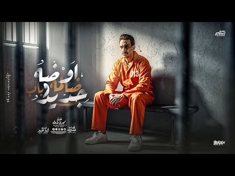 مجدي شطة اوضه ضلمه وباب حديد 2026