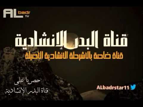 شريط اناشيد الزئير كاملا قناة البدر الانشادية