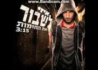 איזי לשבור את החומות רימיקס