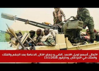 تعال أسمع اويل احمد الضي و جعفر خال الدعامة بعد الجغم والفتك والمتك في كردفان ودارفور 13 1 2026