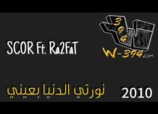 وكر العصفور نورتي الدنيا بعيني سكور رأفت 201 0