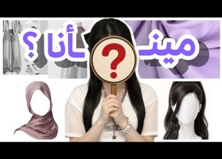  ما رح تكتشفي ستايلك إلا بعد هذا الفيديو لبسك يكذب عليك