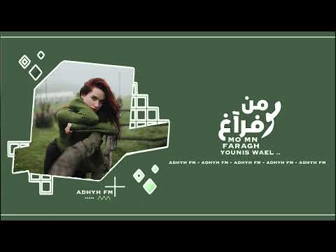 اغاني عراقيه 2025 انا مو من فراغ اهواك لا تسترخص الغلاك حصريا