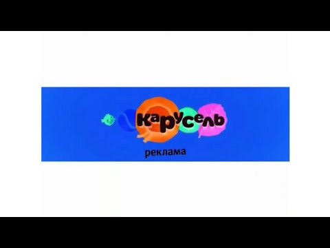 Все рекламные заставки канала Карусель In G Major