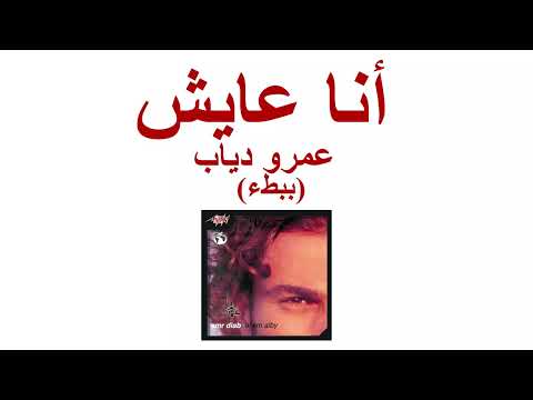 Amr Diab Ana Ayesh Slow