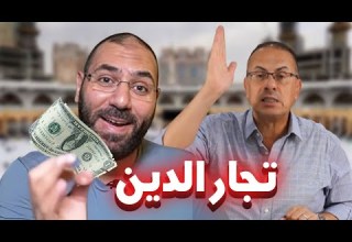 سر القبض على الشيخ أمير منير بسبب إعلان شاهد تعليق حنفى السيد على تجار الدين