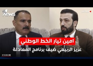 مباشر امين تيار الخط الوطني عزيز الربيعي ضيف برنامج المعادلة مع عبد السميع عزاوي