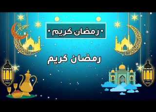 أغنية رمضان 2021 مرحب يا هلال إيمي هيتاري