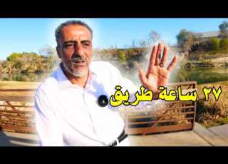  27 ساعة بالسيارة من ولاية نظيفة إلى صدمة الواقع في تاس