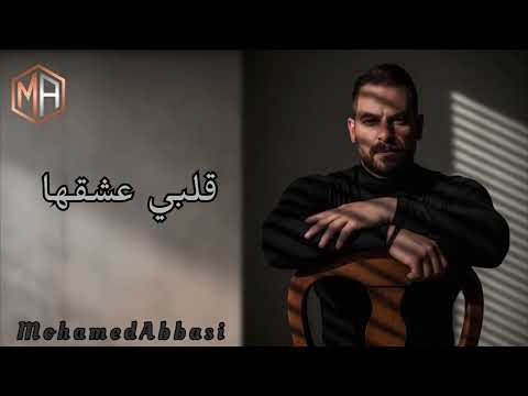 تك تك قلبي شو رأيك لشحد حبك قلبي عشقها جديد 2026 محمد عباسي Mohamed Abbasi