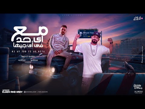 مع اى حد فى اى جيها اسمى بيهز خصمى مصطفى الجن و هادى الصغير توزيع امجد الچوكر