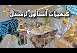 وأخيرا زينة رمضان للصالون مشتريات زينة رمضان 2026