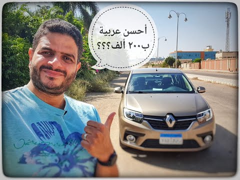 Renault Logan 2021 رينو لوجان من نجوم الفئة الإقتصادية