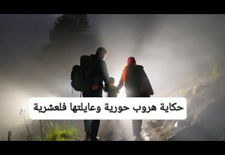 حكاية حورية لي هربت هي وعايلتها من ام الحوت 