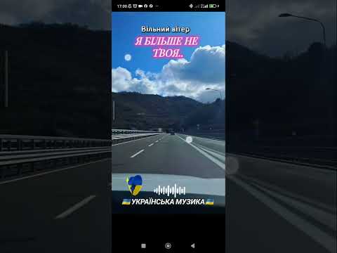 Я БІЛЬШЕ НЕ ТВОЯ