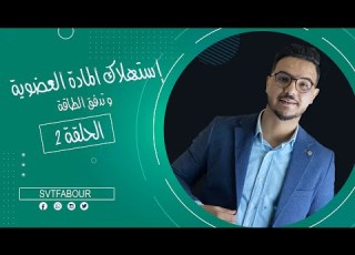 الحلقة 2 إستهلاك المادة العضوية و تدفق الطاقة