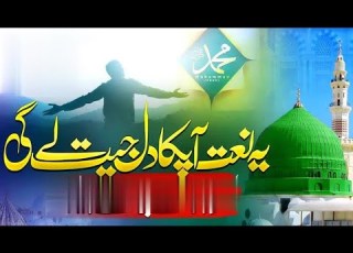 میں اکیلا اور مسائل زندگی کے بے شمار نعت شریف 2025 Zaibzainofficial