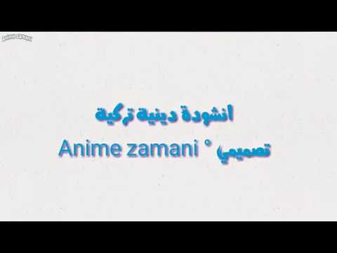 نشيد ديني تركي إسم الله هو الأعلى مترجم الوصف نشيد ديني تركي إسم الله هو الأعلى مترجم الوصف