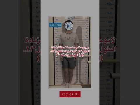 لا يوجد شيء اسمه حقنة لزيادة الطول أو دواء لزيادة الطول اقرأ التوضيح أدناه