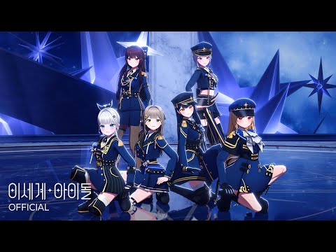 이세계아이돌 ISEGYE IDOL Be My Light Official Performance MV