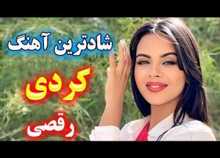  ریمیکس آهنگ کردی شاد عروسی برای نوازنده تک نواز Kurdish Music Remix