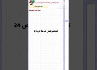 تحضير نص ماما للسنة أولى متوسط