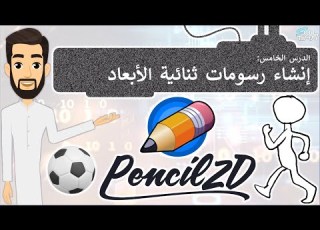 الدرس 5 إنشاء رسومات ثنائية الأبعاد تقنية رقمية الأول الثانوي الفصل الثاني