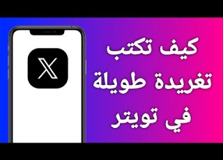 كيف تكتب تغريدة طويلة في تويتر