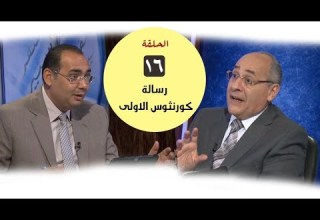 برنامج كل الكتاب رسالة كورنثوس الأولى الحلقة 16 اصحاح 11 17 26
