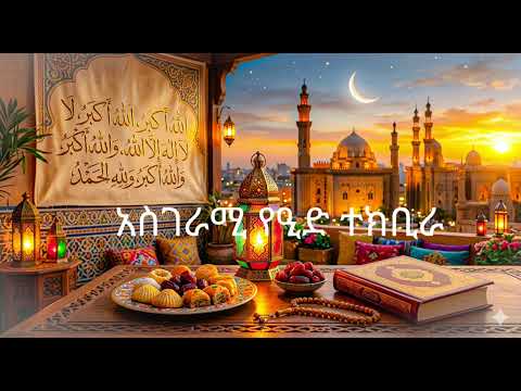 Eid Takbeer 2026 The Most Beautiful Voices Heart Touching የዒድ ተክቢራ 2026 ልብን የሚነካ ድምፆች Eid Takbeer 2026 The Most Beautiful Voices Heart Touching የዒድ ተክቢራ 2026 ልብን የሚነካ ድምፆች