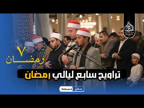 تلاوة أبكت المصلين الشيخ بلال سيف يؤم المصلين فى صلاة التراويح من مسجد الامام الحسين 7 رمضان