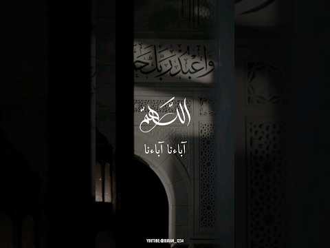 اللهم آباءنا آباءنا دعاء موثر جدا بصوت الشيخ صلاح الباجي اجر لي ولك