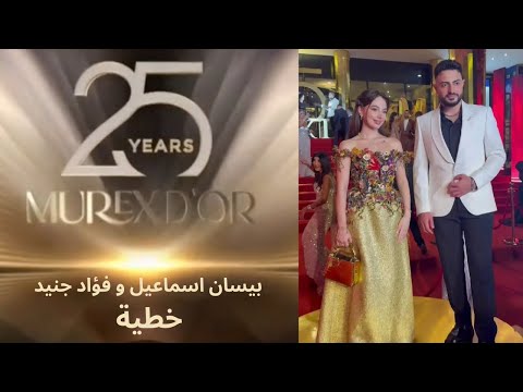 أغنية خطية بيسان اسماعيل وفؤاد جنيد من حفل موريكس دور 2025