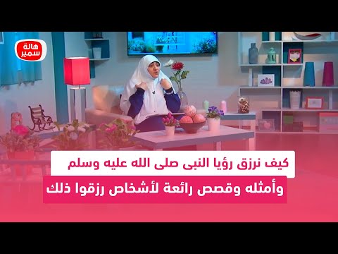 رسول الله قدوتنا كيف نرزق رؤيا النبى صلى الله عليه وسلم وأمثله وقصص رائعة لأشخاص رزقوا ذلك