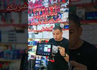 انواع و موديلات شاشات الاندرويد مكان الكاسيت السينجل الفبريكه لجميع انواع السيارات محمدالسعيد