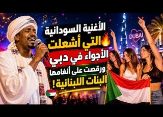  The Sudanese Song That Set The Vibe In Dubai And Had Lebanese Girls Dancing To Its Rhythm
