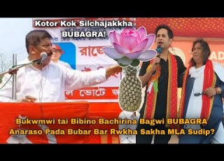  Bukwmwi Tai Bibino Bachirina Bagwi BUBAGRA Anaraso Pada Bubar Bar Rwkha Sakha MLA Sudip