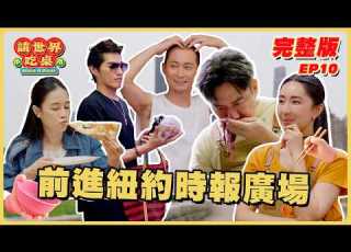  EP10 Full Episode Off To Times Square For A Taiwanese Banquet Have A Seat New York