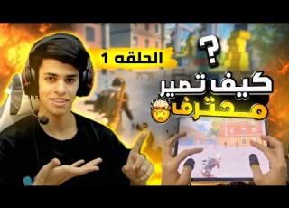 كيف تصير محترف الحلقه 1 طريقة العب مثل عبس أفضل اعدادات وحساسيه تخليك تصير سريع جدآ