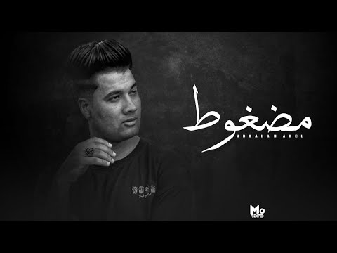 اغنية مضغوط عبدالله عادل مرمي في عناية Abdullah Adel Madghot 2024